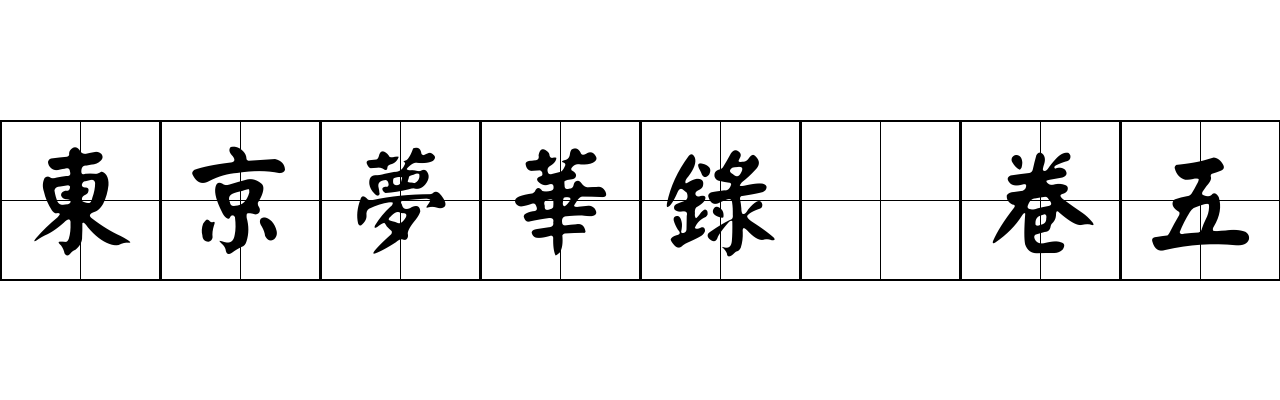 東京夢華錄 卷五